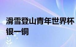 滑雪登山青年世界杯：中国队首日获得两金一银一铜