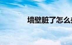 墙壁脏了怎么办（墙壁之间）