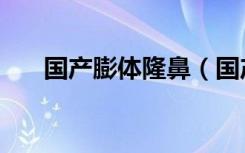 国产膨体隆鼻（国产膨体隆鼻多少钱）