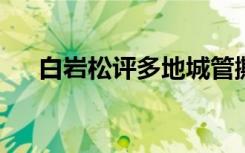 白岩松评多地城管撕春联：吃力不讨好