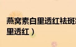 燕窝素白里透红祛斑霜有副作用吗（燕窝素白里透红）