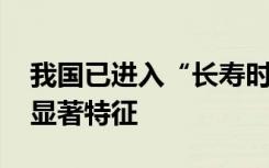 我国已进入“长寿时代” 百岁老人有这三个显著特征