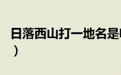 日落西山打一地名是啥（日落西山打一个生肖）