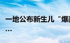 一地公布新生儿“爆款”名字！男女分别叫……