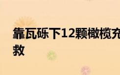 靠瓦砾下12颗橄榄充饥，土耳其32岁男子获救