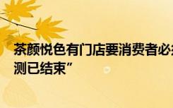 茶颜悦色有门店要消费者必须现场排队取餐，回应称“系内测已结束”