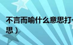 不言而喻什么意思打一生肖（不言而喻什么意思）