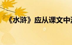 《水浒》应从课文中清除？官方回应来了！