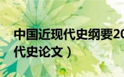 中国近现代史纲要2021版电子书（中国近现代史论文）