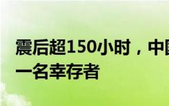 震后超150小时，中国救援队在土耳其又救出一名幸存者