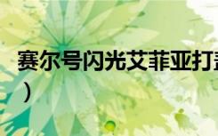 赛尔号闪光艾菲亚打盖亚（赛尔号闪光艾菲亚）