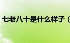 七老八十是什么样子（七老八十是什么生肖）