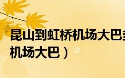 昆山到虹桥机场大巴多长时间到（昆山到虹桥机场大巴）