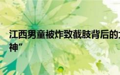 江西男童被炸致截肢背后的大威力炮仗调查：危险的“大战神”