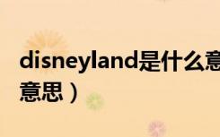 disneyland是什么意思中文（disneyland的意思）