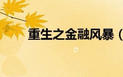 重生之金融风暴（重生之金融风暴）