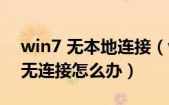 win7 无本地连接（win7本地连接受限制或无连接怎么办）