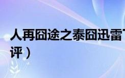人再囧途之泰囧迅雷下载（人再囧途之泰囧影评）