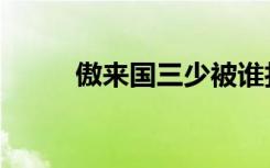 傲来国三少被谁打伤的（傲来峰）
