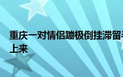 重庆一对情侣蹦极倒挂滞留半空？游乐城：抱着秀恩爱拒绝上来