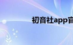 初音社app官网（初音社）