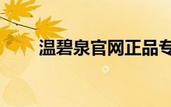 温碧泉官网正品专柜（温碧泉官网）