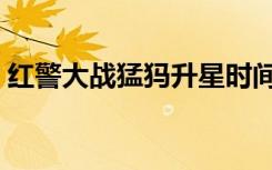 红警大战猛犸升星时间（红警大战猛犸坦克）