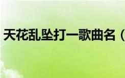 天花乱坠打一歌曲名（天花乱坠打一个生肖）