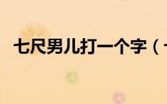 七尺男儿打一个字（七尺男儿打一个生肖）