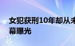 女犯获刑10年却从未入狱，“纸面服刑”黑幕曝光