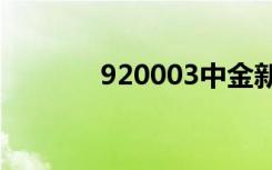 920003中金新锐（920hot）