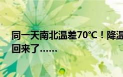 同一天南北温差70℃！降温即将深入南方直抵华南 湿冷又回来了……