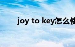 joy to key怎么使用（joy to key）