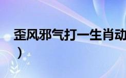 歪风邪气打一生肖动物?（歪风邪气打一生肖）
