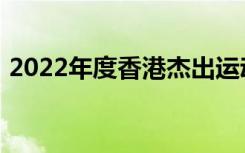2022年度香港杰出运动员选举公布候选名单