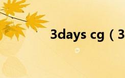 3days cg（3days 朴有天）