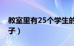 教室里有25个学生的英文（教室里有25张桌子）