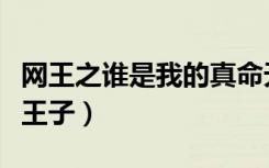 网王之谁是我的真命天子（网王之谁是我的小王子）