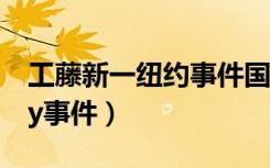 工藤新一纽约事件国语版哪一集（工藤新一ny事件）