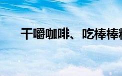 干嚼咖啡、吃棒棒糖，真的能解压吗？