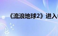 《流浪地球2》进入中国影史票房榜前十