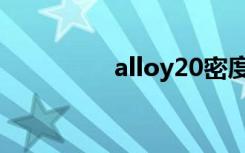 alloy20密度（alloy20）
