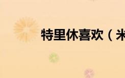 特里休喜欢（米内特喜欢什么）