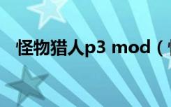 怪物猎人p3 mod（怪物猎人p3 mod版）