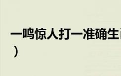 一鸣惊人打一准确生肖（一鸣惊人打一个生肖）