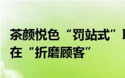 茶颜悦色“罚站式”取餐引吐槽，网友：这是在“折磨顾客”