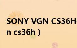 SONY VGN CS36H开盖自动开机（sony vgn cs36h）