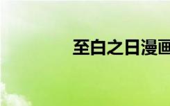 至白之日漫画（至白之日）