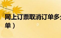 网上订票取消订单多久恢复（网上订票取消订单）