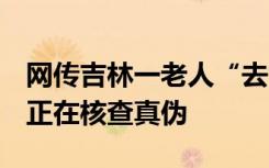 网传吉林一老人“去世”两天后苏醒，官方：正在核查真伪